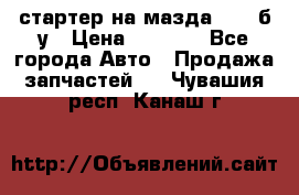 стартер на мазда rx-8 б/у › Цена ­ 3 500 - Все города Авто » Продажа запчастей   . Чувашия респ.,Канаш г.
